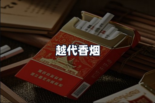 越代香烟
